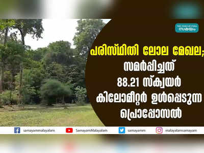 പരിസ്ഥിതി ലോല മേഖല;  സമർപ്പിച്ചത് 88 പരിസ്ഥിതി ലോല മേഖല;  സമർപ്പിച്ചത് 88.21 സ്ക്വയർ കിലോമീറ്റർ ഉൾപ്പെടുന്ന പ്രൊപ്പോസൽ