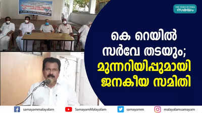 കെ റെയില്‍ സര്‍വേ തടയും; മുന്നറിയിപ്പുമായി ജനകീയ സമിതി