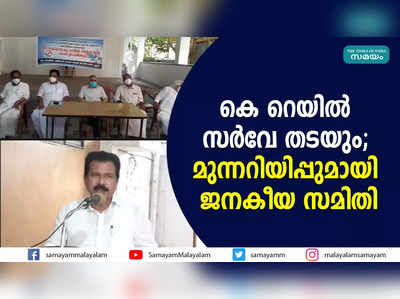 കെ റെയില്‍ സര്‍വേ തടയും; മുന്നറിയിപ്പുമായി ജനകീയ സമിതി