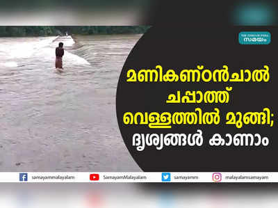 മണികണ്ഠൻചാൽ ചപ്പാത്ത് വെള്ളത്തിൽ മുങ്ങി; ദൃശ്യങ്ങള്‍ കാണാം 