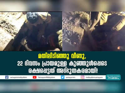 മതിലിടിഞ്ഞു വീണു, 22 ദിവസം പ്രായമുള്ള കുഞ്ഞുള്‍പ്പെടെ  രക്ഷപ്പെട്ടത് അദ്ഭുതകരമായി!