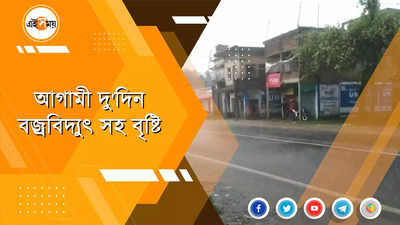 আগামী দুদিন দক্ষিণবঙ্গে বৃষ্টিপাতের সম্ভাবনা