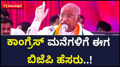 ಹೆಸರು ಬದಲಾಯಿಸೋದ್ರಿಂದ ಏನು ಆಗಲ್ಲ..! ಕೆಲಸ ಮಾಡ್ಬೇಕು ಎಂದು ಮಲ್ಲಿಕಾರ್ಜುನ ಖರ್ಗೆ ಕಿಡಿ