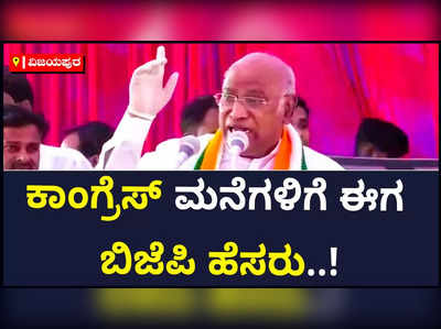 ಹೆಸರು ಬದಲಾಯಿಸೋದ್ರಿಂದ ಏನು ಆಗಲ್ಲ..! ಕೆಲಸ ಮಾಡ್ಬೇಕು ಎಂದು ಮಲ್ಲಿಕಾರ್ಜುನ ಖರ್ಗೆ ಕಿಡಿ