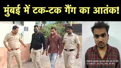Mumbai Crime News: मुंबई में टकटक गैंग के सदस्य गिरफ्तार, 50 हज़ार का मोबाइल जब्त
