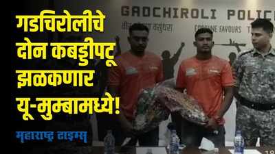 Gadchiroli : प्रो-कबड्डी लीगमध्ये गडचिरोलीचे खेळाडू चमकणार, संघही तितकाच दमदार