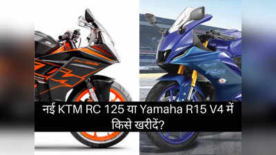 नई KTM RC 125 या Yamaha R15 V4 में कौन है सबसे धांसू बाइक, पढ़ें कम्पेरिजन