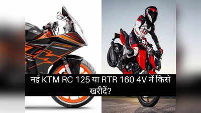 2022 KTM RC 125 या TVS Apache RTR 160 4V में कौन है सबसे दमदार बाइक, पढ़ें स्पेसिफिकेशन कम्पेरिजन