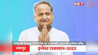 Rajasthan News: गहलोत सरकार को स्विस निवेशकों से बड़ी उम्मीदें, जनवरी 2022 में इन्वेस्ट राजस्थान-2022 का ऐलान