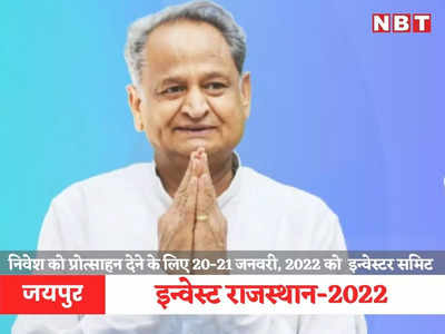 Rajasthan News: गहलोत सरकार को स्विस निवेशकों से बड़ी उम्मीदें, जनवरी 2022 में इन्वेस्ट राजस्थान-2022 का ऐलान