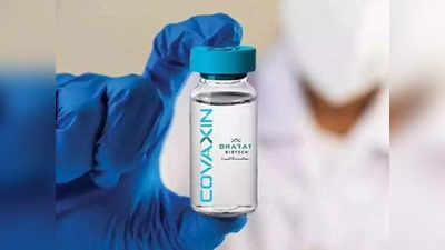 कोवैक्सीन पर WHO ने भारत बायोटेक से मांगी और ज्यादा जानकारी, कहीं हड़बड़ी में तो नहीं बनाया टीका!
