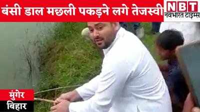 Tejashwi Yadav News : अचानक से गाड़ी रुकवा कर उतरे तेजस्वी यादव, पानी में बंसी डाल पकड़ने लगे मछली, देखिए वीडियो