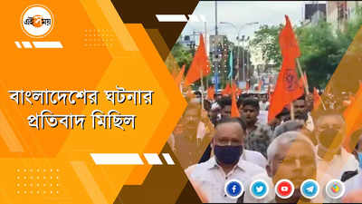 বাংলাদেশের ঘটনার প্রতিবাদে শিলিগুড়িতে মিছিল