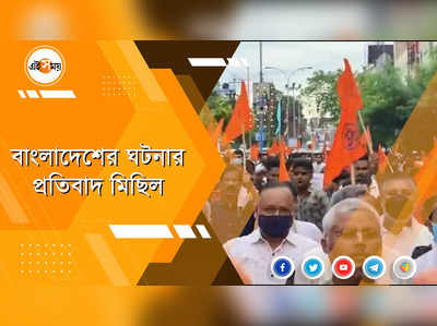 বাংলাদেশের ঘটনার প্রতিবাদে শিলিগুড়িতে মিছিল