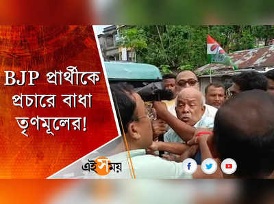 BJP প্রার্থীকে প্রচারে বাধা দেওয়ার অভিযোগ তৃণমূলের বিরুদ্ধে