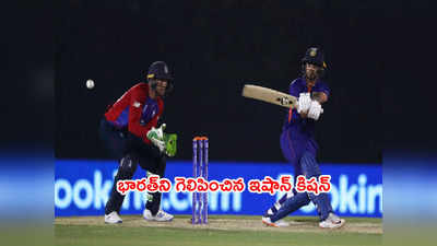 IND vs ENG వార్మప్ మ్యాచ్‌లో ఇషాన్ కిషన్ మెరుపులు.. భారత్ ఘన విజయం