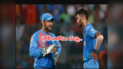 MS Dhoni నా జీవిత కోచ్.. బెడ్ ఇచ్చి నేలపై పడుకున్నాడు: హార్దిక్ పాండ్య