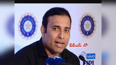 Rahul Dravid ప్లేస్‌లో ఎన్‌సీఏ హెడ్‌గా ఉండేందుకు వీవీఎస్ లక్ష్మణ్ నిరాకరణ