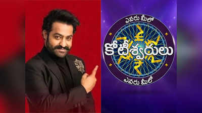 NTR - EMK: ‘ఎవరు మీలో కోటీశ్వరులు’కు బై బైచెప్పేసిన యంగ్ టైగర్ ఎన్టీఆర్..! 