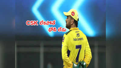 CSK లేకపోతే ధోనీ లేడు.. MS Dhoni లేకపోతే సీఎస్కే లేదు: ఎన్. శ్రీనివాసన్