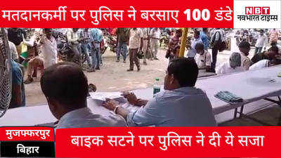 Bihar Police है या जल्लाद! मतदानकर्मी पर दनादन बरसाए 100 डंडे