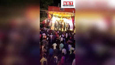 Muzaffarpur News : मुजफ्फरपुर में सांस्कृतिक कार्यक्रम बन गया जंग का मैदान, देखिए बवाल का वीडियो