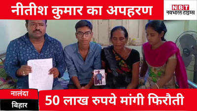 Nalanda News:हैलो मैडम! आपका बेटा Nitish kumar मेरे पास है, 50 लाख रुपये का इंतजाम कर लो