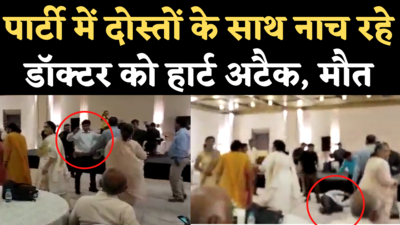 Dr CS Jain Death Video: पार्टी में दोस्तों के साथ नाच रहे सीनियर डॉक्टर को आया हार्ट अटैक, मौत