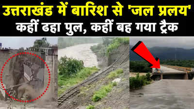 Uttarakhand Rain Video: कहीं टूटा पुल, कहीं नदी में बह गया रेलवे ट्रैक...उत्तराखंड में बारिश से जल प्रलय