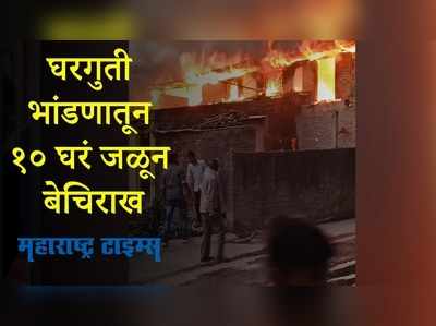Satara : बायकोशी झालं भांडण म्हणून त्यानं पेटवलं घर, शेजारची १० घरंही जळून खाक
