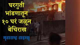 Satara : बायकोशी झालं भांडण म्हणून त्यानं पेटवलं घर, शेजारची १० घरंही जळून खाक