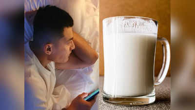 Drinking Milk Before Bed: करवटें बदलते रहते हैं सारी रात? पीजिए गर्म दूध का एक गिलास, आ जाएगी गहरी नींद