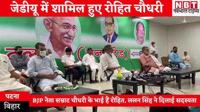 Bihar Assembly ByPolls 2021 : बीजेपी नेता सम्राट चौधरी के भाई रोहित जेडीयू में शामिल, क्या तारापुर सीट पर पार्टी को मिलेगा फायदा?