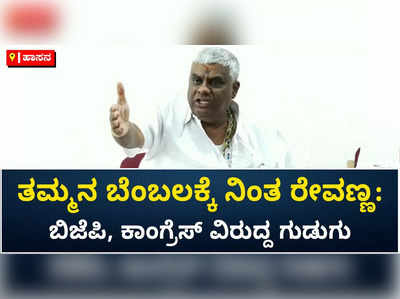 ಎಚ್‌ಡಿಕೆಯಿಂದ ಸಹಾಯ ಪಡೆದು ಈಗ ಅವರನ್ನೇ ಬಯ್ಯುತ್ತಿದ್ದಾರೆ: ಬಿಜೆಪಿ, ಕಾಂಗ್ರೆಸ್‌ ವಿರುದ್ಧ ರೇವಣ್ಣ ಸಿಡಿಮಿಡಿ