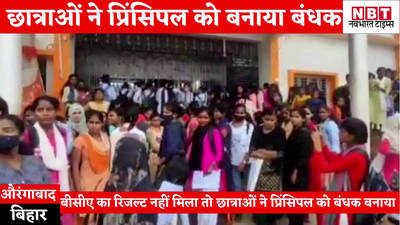 Bihar News : औरंगाबाद में रिजल्ट नहीं मिला तो छात्राओं ने प्रिंसिपल को बनाया बंधक, देखिए वीडियो