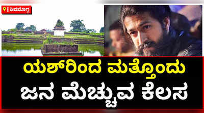 ನಟ ಯಶ್‌ರಿಂದ ಮತ್ತೊಂದು ಜನಮೆಚ್ಚುವ ಕಾರ್ಯ..! ಐತಿಹಾಸಿಕ ಪುಷ್ಕರಣಿಯ ಪುನಶ್ಚೇತನ