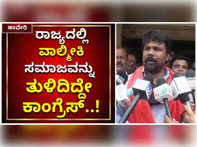 ರಾಜ್ಯದಲ್ಲಿ ವಾಲ್ಮೀಕಿ ಸಮಾಜವನ್ನು ತುಳಿದಿದ್ದೇ ಕಾಂಗ್ರೆಸ್‌: ಹಾನಗಲ್‌ನಲ್ಲಿ ರಾಜುಗೌಡ ವಾಗ್ದಾಳಿ