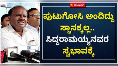 ನಾನು ಪುಟುಗೋಸಿ ಅಂದಿದ್ದು ವಿರೋಧ ಪಕ್ಷದ ನಾಯಕನ ಸ್ಥಾನಕ್ಕೆ ಅಲ್ಲ: ಮಾಜಿ ಸಿಎಂ ಎಚ್‌ಡಿ ಕುಮಾರಸ್ವಾಮಿ ಸ್ಪಷ್ಟನೆ