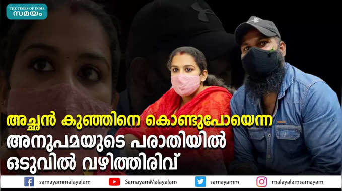 അച്ഛന്‍ കുഞ്ഞിനെ കൊണ്ടുപോയെന്ന  അനുപമയുടെ പരാതിയില്‍ ഒടുവില്‍ വഴിത്തിരിവ്