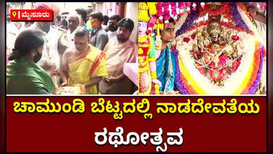 ಚಾಮುಂಡಿ ಬೆಟ್ಟದಲ್ಲಿ ನಾಡದೇವತೆ ಚಾಮುಂಡೇಶ್ವರಿಯ ಅದ್ಧೂರಿ ರಥೋತ್ಸವ