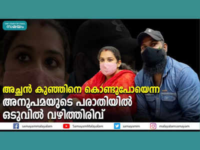 അച്ഛന്‍ കുഞ്ഞിനെ കൊണ്ടുപോയെന്ന അനുപമയുടെ പരാതിയില്‍ ഒടുവില്‍ വഴിത്തിരിവ്, വീഡിയോ കാണാം