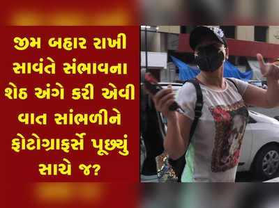 રાખી સાવંતે જીમ બહાર ફોટોગ્રાફર્સને કહ્યું ફોટો ન પાડશો મારા કપડા ગંંદા છે 