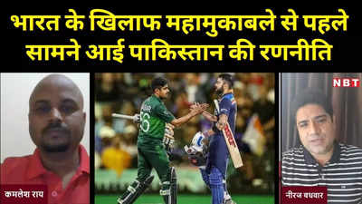 T20 WORLD CUP: सावधान टीम इंडिया! पाकिस्तान बना रहा प्लान