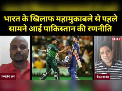 T20 WORLD CUP: सावधान टीम इंडिया! पाकिस्तान बना रहा प्लान