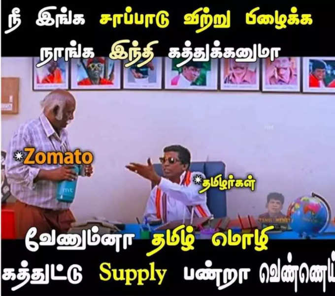 ஒரே ஒரு மெசெஜ் தான் டோட்டல் சோமாட்டாவும் க்ளோஸ்... மிரட்டும் மீம்கள்...