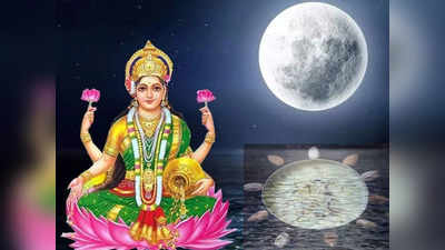 kojagiri purnima 2021 : राशीनुसार लक्ष्मी देवीला दाखवा नैवेद्य आणि या मंत्राचा करा जप