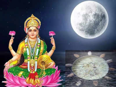 kojagiri purnima 2021 : राशीनुसार लक्ष्मी देवीला दाखवा नैवेद्य आणि या मंत्राचा करा जप