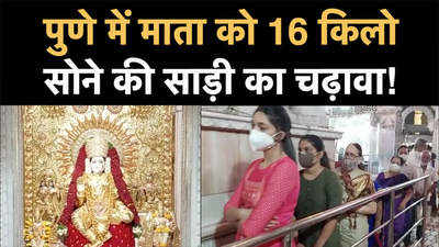 Pune News: पुणे में महालक्ष्मी माता को 16 किलो सोने से बनी साड़ी चढ़ाई गई, दर्शन के लिए भक्तों का लगा हुजूम
