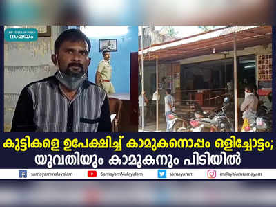 കുട്ടികളെ ഉപേക്ഷിച്ച് കാമുകനൊപ്പം ഒളിച്ചോട്ടം; യുവതിയും കാമുകനും പിടിയില്‍