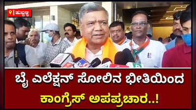 ಉಪ ಚುನಾವಣೆ ಸೋಲಿನ ಭೀತಿಯಲ್ಲಿ ಕಾಂಗ್ರೆಸ್‌ನಿಂದ ಅಪಪ್ರಚಾರದ ಮೊರೆ: ಜಗದೀಶ್‌ ಶೆಟ್ಟರ್‌